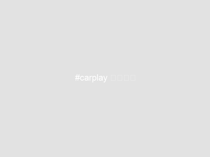 #carplay 使いやす